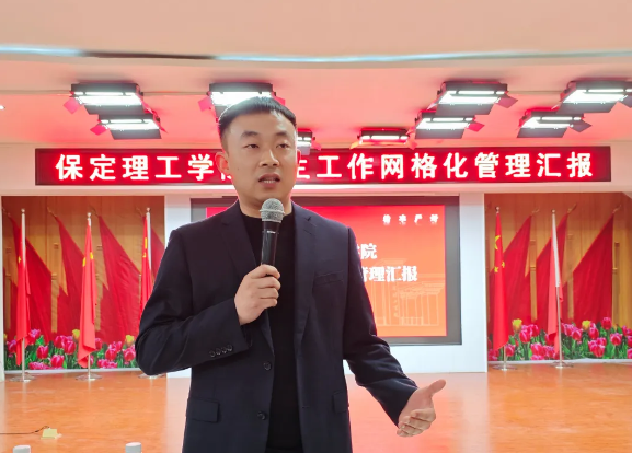 網(wǎng)格深耕展實績 群賢共話繪藍圖||保定理工學院學生工作網(wǎng)格化管理匯報