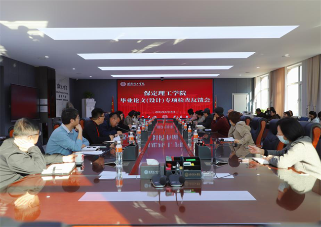 我校召開(kāi)畢業(yè)論文（設(shè)計(jì)）專項(xiàng)檢查反饋會(huì)