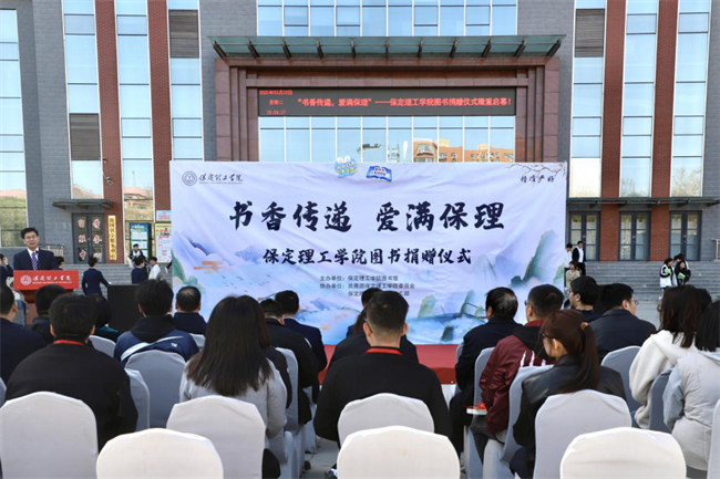 書香傳遞 愛滿保理——保定理工學(xué)院圖書捐贈儀式圓滿舉行