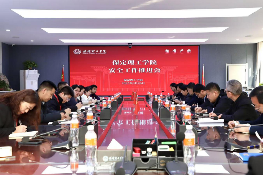 共簽安全責任書，同筑校園“防護盾”——保定理工學院召開安全工作推進會議