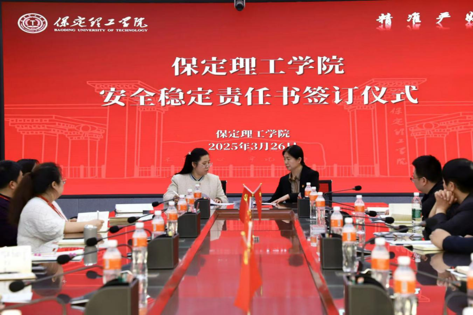 共簽安全責任書，同筑校園“防護盾”——保定理工學院召開安全工作推進會議