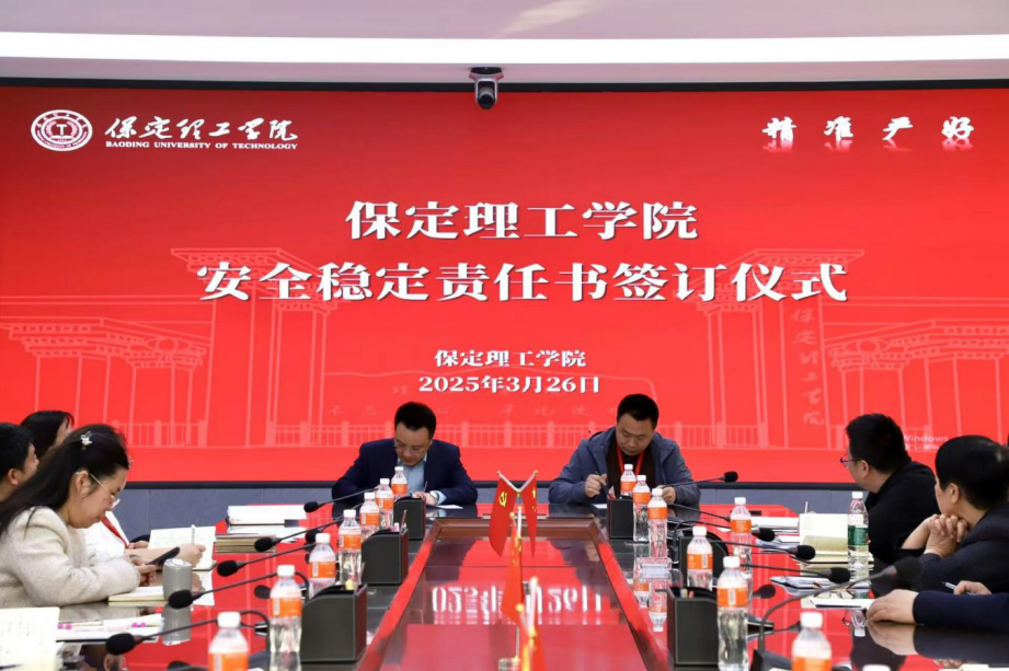共簽安全責任書，同筑校園“防護盾”——保定理工學院召開安全工作推進會議