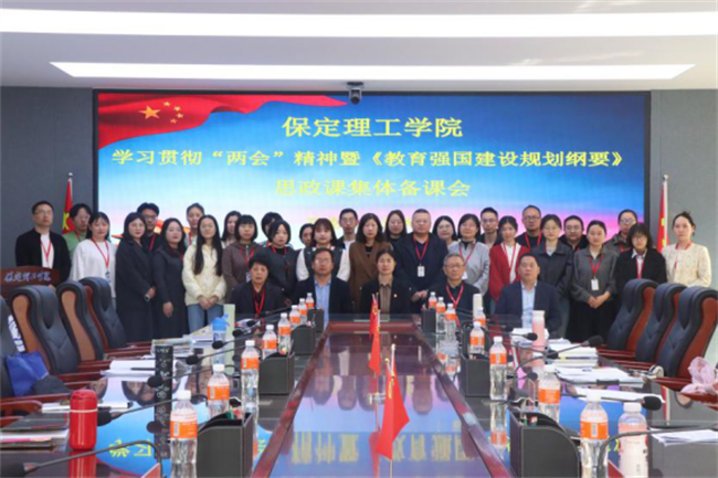 馬克思主義學院舉辦學習貫徹“兩會”精神暨 《教育強國建設規(guī)劃綱要（2024－2035年）》集體備課會