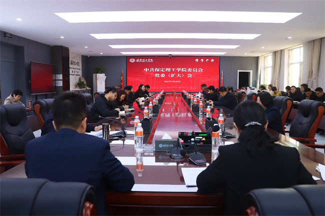 中共保定理工學院委員會召開黨委（擴大）會安排部署深入貫徹中央八項規(guī)定精神學習教育工作