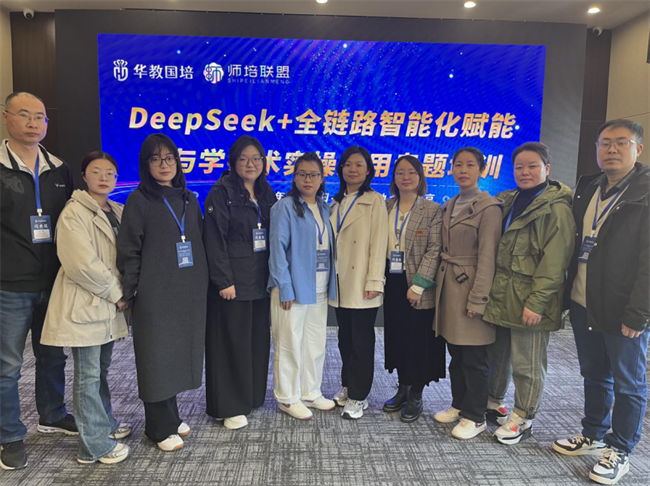 保定理工學(xué)院教師團隊赴京參加“DeepSeek+全鏈路智能化賦能教與學(xué)技術(shù)實操應(yīng)用”專題培訓(xùn)