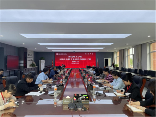 保定理工學(xué)院召開本科專業(yè)評估和課程評估階段總結(jié)會