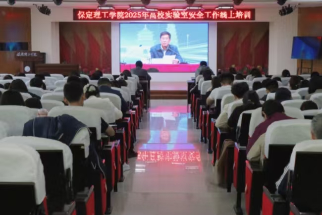 保定理工學(xué)院召開 2025年高校實驗室安全工作線上培訓(xùn)會