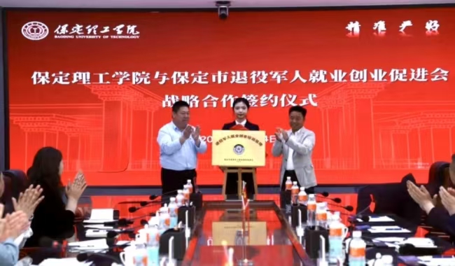 保定理工學院與保定市軍創(chuàng)戰(zhàn)略合作 簽約儀式正式啟動