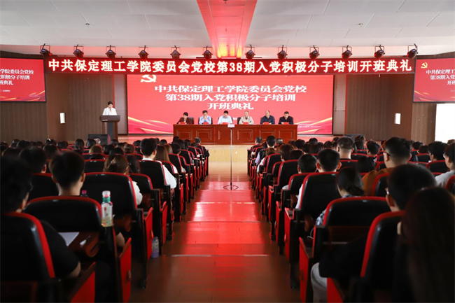 時代殷殷囑托  青年砥礪前行——保定理工學(xué)院黨校第三十八期入黨積極分子培訓(xùn)開班儀式順利舉行