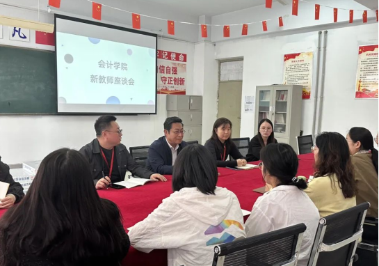 精準(zhǔn)賦能筑根基，聚力同行促發(fā)展——保定理工學(xué)院會(huì)計(jì)學(xué)院新教師發(fā)展座談會(huì)圓滿(mǎn)舉行