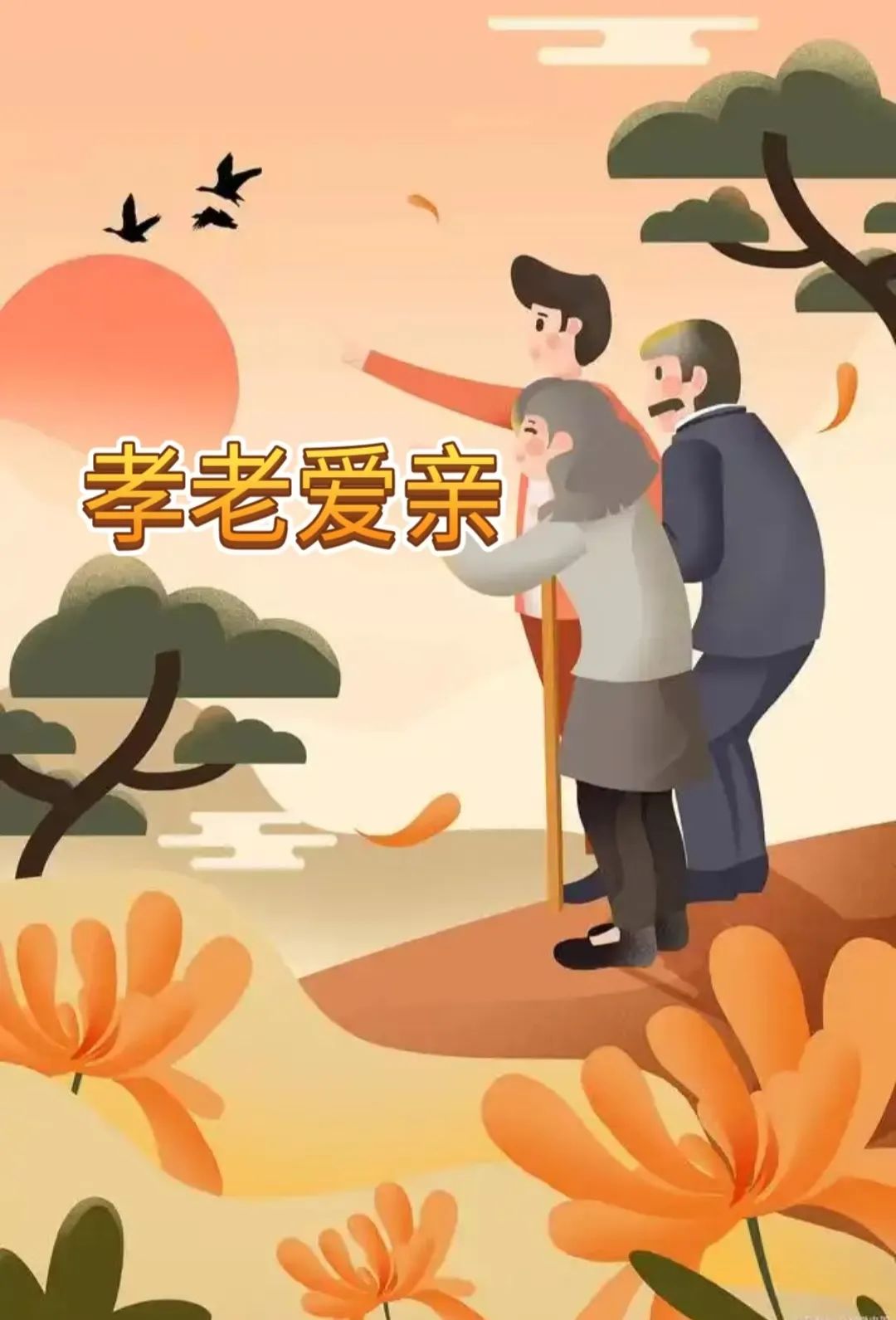 寸草春暉，情暖桑榆（四）