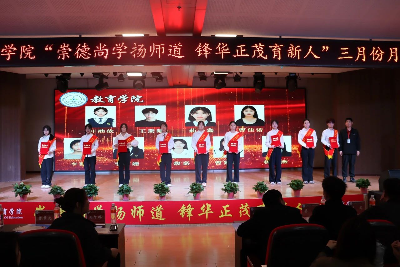 “崇德尚學揚師道，鋒華正茂育新人”三月份教育學院表彰大會
