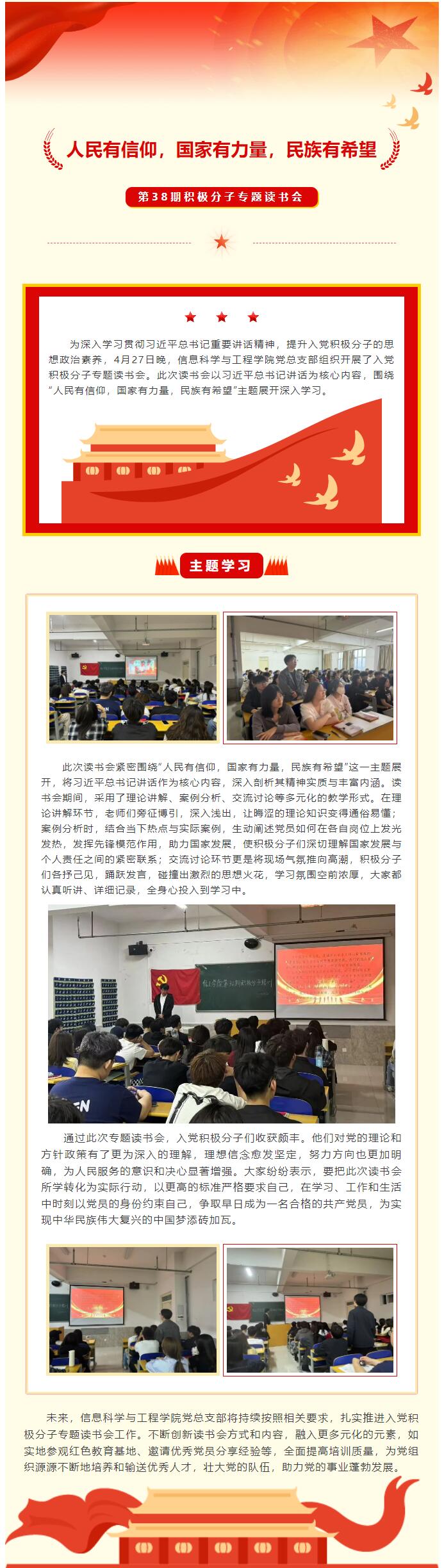 【紅幟領(lǐng)航  信工逐光】第三十八期入黨積極分子“人民有信仰，國(guó)家有力量，民族有希望”專題讀書會(huì)