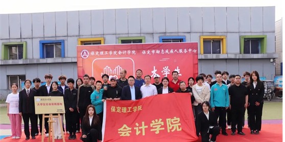 會計學(xué)院與保定市勵志殘疾人服務(wù)中心實踐基地簽約授牌