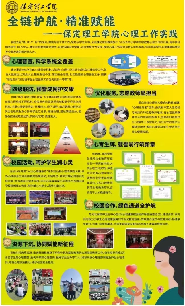 保定理工學院遴選為全國學生心理健康宣傳教育月主題推進活動暨河北省學生心理健康宣傳教月啟動儀式展示學校
