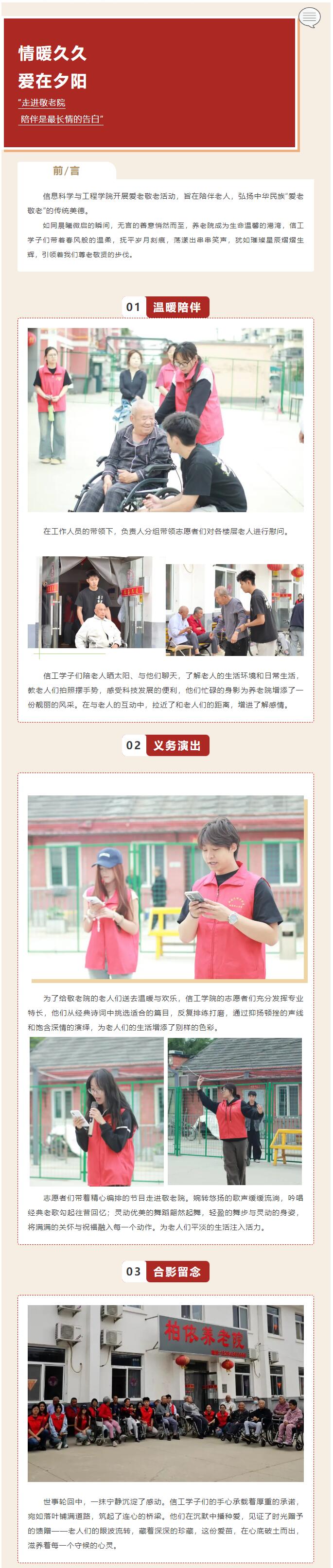 【青春綻放 學(xué)苑風(fēng)采】|信息科學(xué)與工程學(xué)院|情暖久久，愛在夕陽