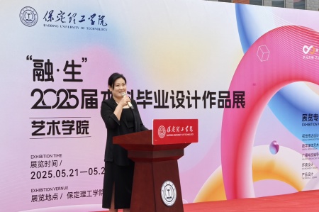 保定理工學(xué)院藝術(shù)學(xué)院2025屆畢業(yè)設(shè)計(jì)作品展盛大開幕，校企共賞藝術(shù)盛宴