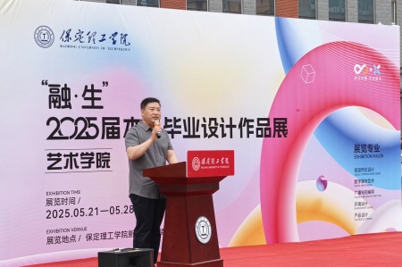 保定理工學(xué)院藝術(shù)學(xué)院2025屆畢業(yè)設(shè)計(jì)作品展盛大開幕，校企共賞藝術(shù)盛宴