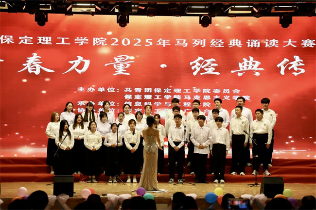 青春誦經(jīng)典傳承信仰 學(xué)子詠馬列鑄魂育人——保定理工學(xué)院舉辦馬列經(jīng)典誦讀大賽深化思政教育