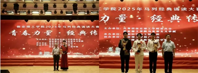 青春誦經(jīng)典傳承信仰 學(xué)子詠馬列鑄魂育人——保定理工學(xué)院舉辦馬列經(jīng)典誦讀大賽深化思政教育