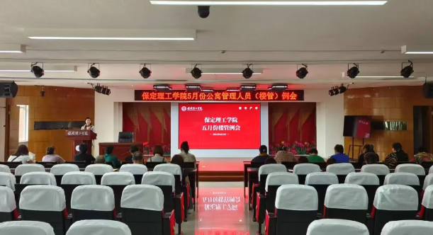 學(xué)生服務(wù)||保定理工學(xué)院5月份公寓管理人員(樓管)例會(huì)