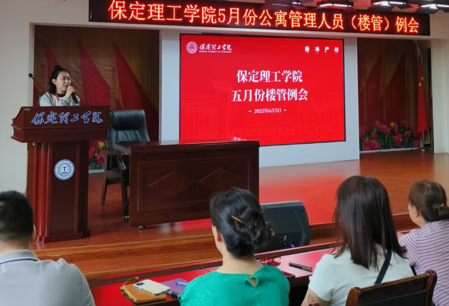 學(xué)生服務(wù)||保定理工學(xué)院5月份公寓管理人員(樓管)例會(huì)