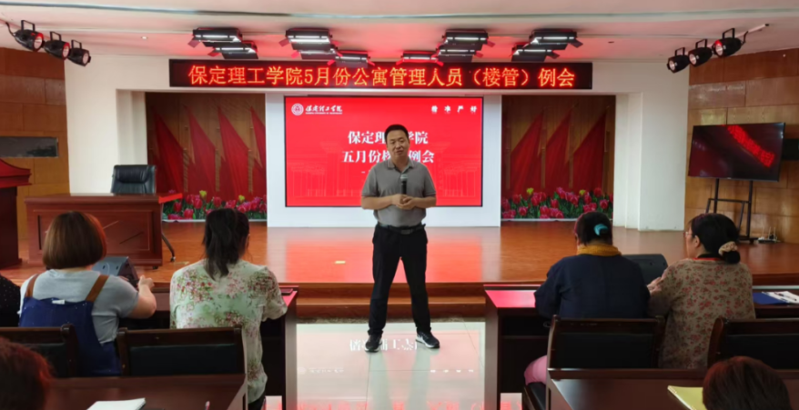 學(xué)生服務(wù)||保定理工學(xué)院5月份公寓管理人員(樓管)例會(huì)