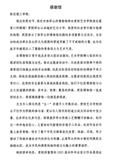 一封感謝信，見證館校合作新高度 ——保定理工學(xué)院與淮軍公所博物館 攜手共進