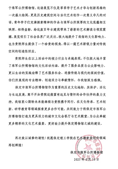 一封感謝信，見證館校合作新高度 ——保定理工學(xué)院與淮軍公所博物館 攜手共進