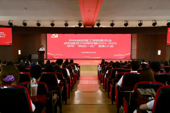 保定理工學(xué)院隆重舉行慶祝建黨104周年暨2024-2025學(xué)年“兩優(yōu)一先”表彰大會(huì)